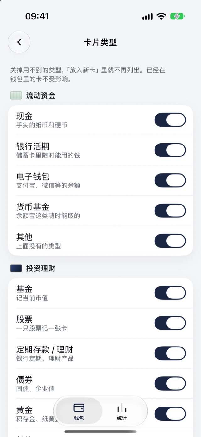 设置里的卡片类型页：流动资金下有现金、银行活期、电子钱包、货币基金等类型，可以逐个关掉用不到的。